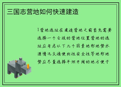 三国志营地如何快速建造