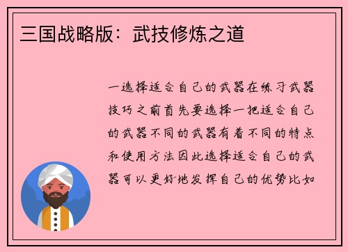 三国战略版:武技修炼之道