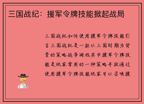 三国战纪：援军令牌技能掀起战局