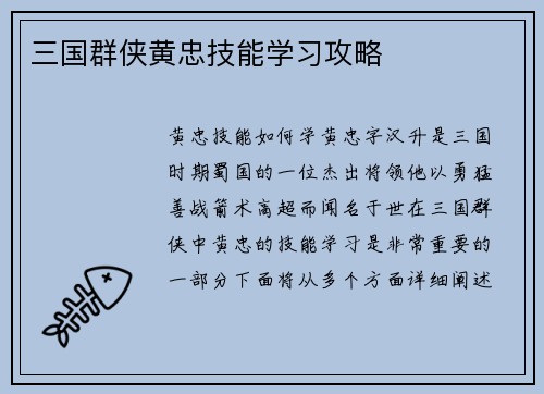 三国群侠黄忠技能学习攻略