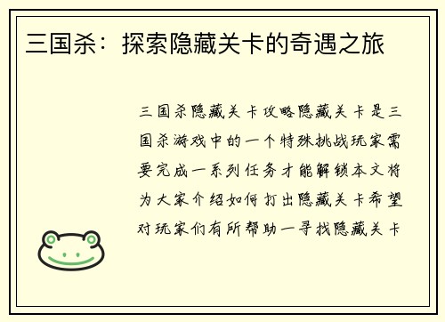三国杀:探索隐藏关卡的奇遇之旅
