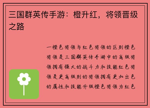 三国群英传手游：橙升红，将领晋级之路