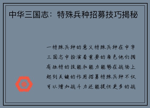 中华三国志：特殊兵种招募技巧揭秘
