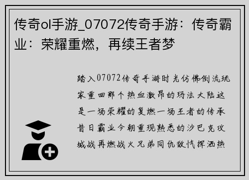传奇ol手游_07072传奇手游:传奇霸业:荣耀重燃,再续王者梦