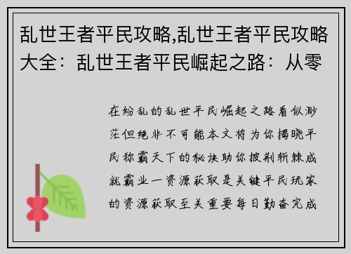乱世王者平民攻略,乱世王者平民攻略大全:乱世王者平民崛起之路:从零开始称霸天下