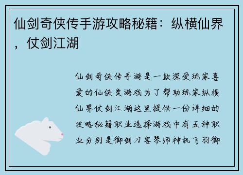 仙剑奇侠传手游攻略秘籍:纵横仙界,仗剑江湖