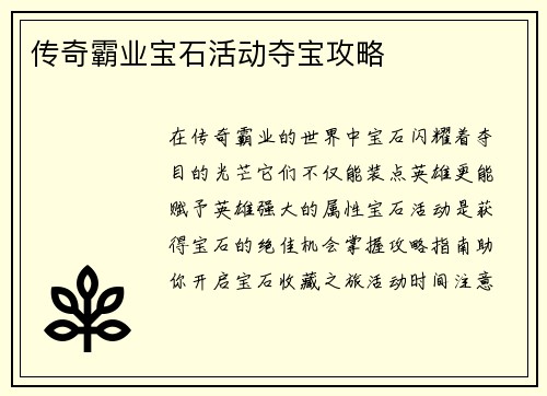 传奇霸业宝石活动夺宝攻略