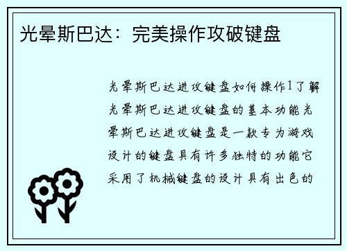 光晕斯巴达:完美操作攻破键盘