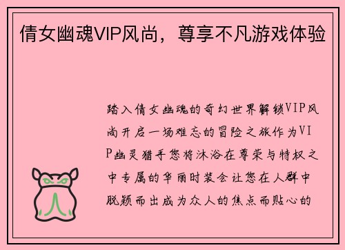 倩女幽魂VIP风尚，尊享不凡游戏体验
