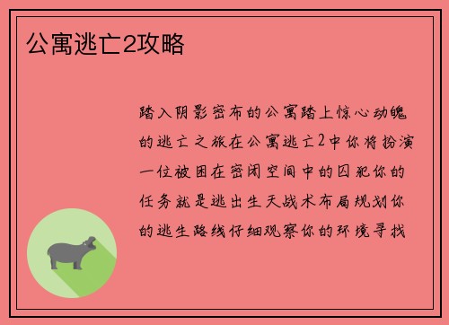 公寓逃亡2攻略