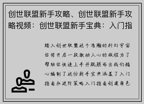 创世联盟新手攻略、创世联盟新手攻略视频:创世联盟新手宝典:入门指南与进阶策略