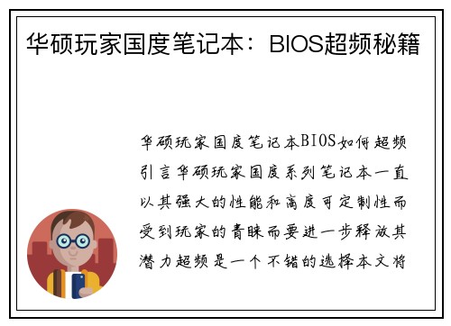 华硕玩家国度笔记本:BIOS超频秘籍