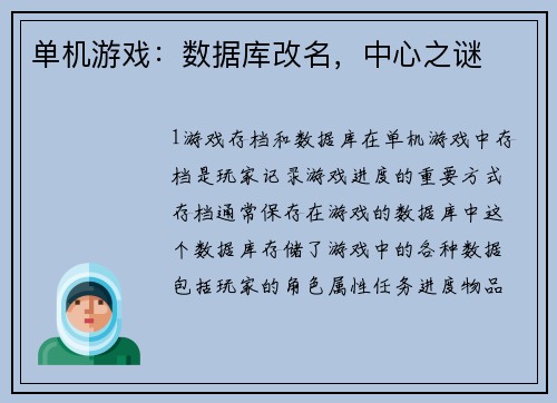 单机游戏:数据库改名,中心之谜