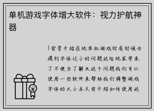 单机游戏字体增大软件:视力护航神器
