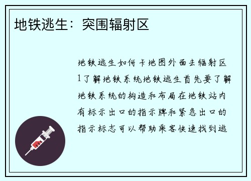 地铁逃生：突围辐射区