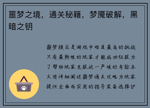 噩梦之境,通关秘籍,梦魇破解,黑暗之钥
