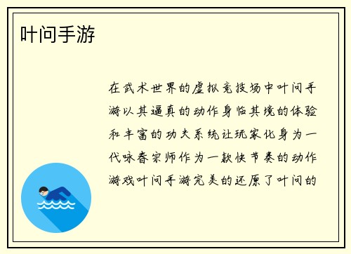 叶问手游