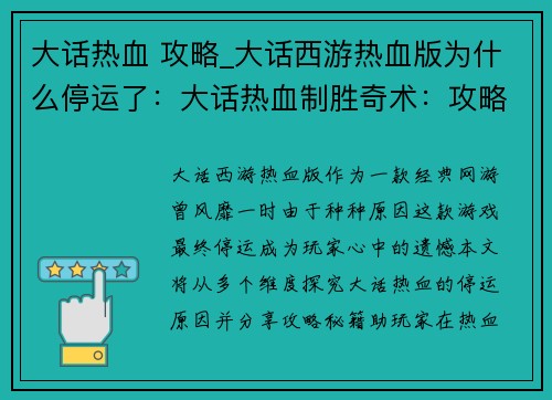 大话热血 攻略_大话西游热血版为什么停运了:大话热血制胜奇术:攻略秘籍助你称霸江湖