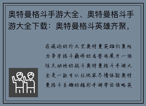 奥特曼格斗手游大全、奥特曼格斗手游大全下载:奥特曼格斗英雄齐聚,逐鹿巅峰决斗场