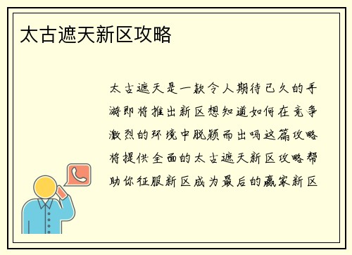 太古遮天新区攻略
