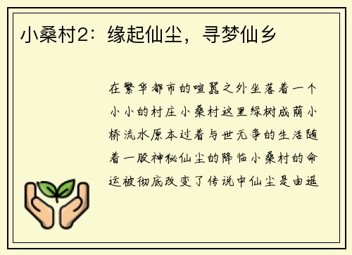 小桑村2：缘起仙尘，寻梦仙乡