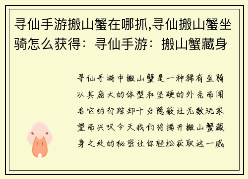 寻仙手游搬山蟹在哪抓,寻仙搬山蟹坐骑怎么获得:寻仙手游:搬山蟹藏身之所,大揭秘