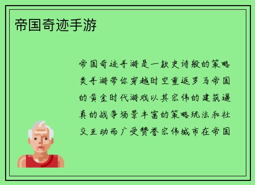 帝国奇迹手游