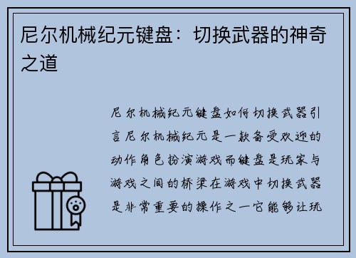 尼尔机械纪元键盘：切换武器的神奇之道