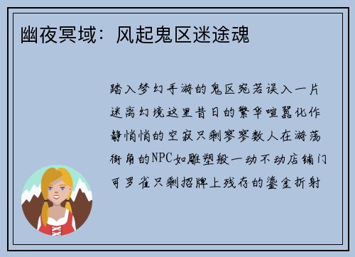 幽夜冥域：风起鬼区迷途魂