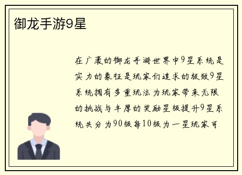 御龙手游9星