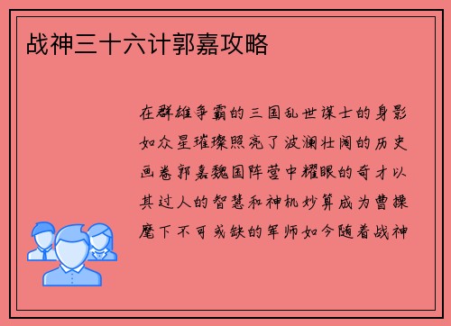 战神三十六计郭嘉攻略