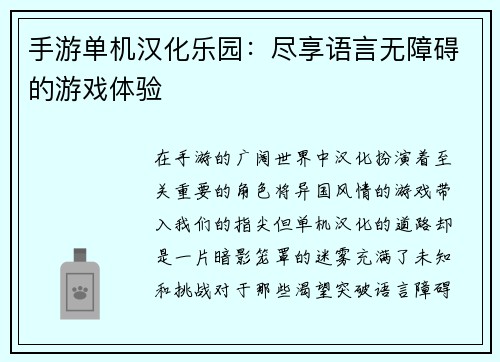 手游单机汉化乐园:尽享语言无障碍的游戏体验