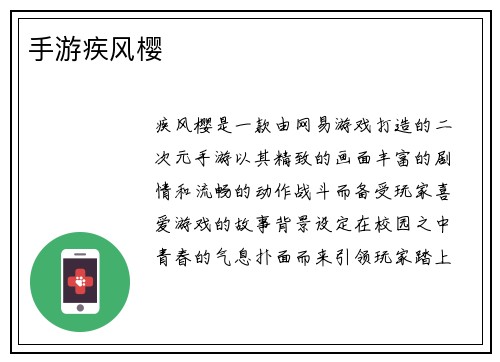 手游疾风樱