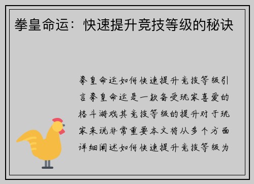 拳皇命运:快速提升竞技等级的秘诀