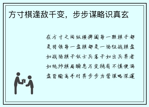 方寸棋逢敌千变,步步谋略识真玄