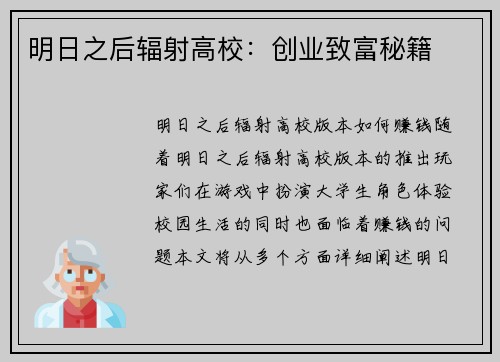 明日之后辐射高校:创业致富秘籍