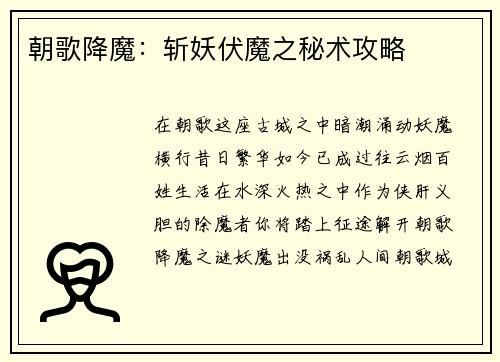 朝歌降魔:斩妖伏魔之秘术攻略