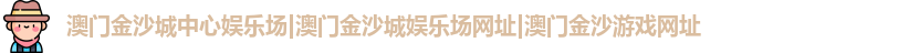 澳门金沙城中心娱乐场